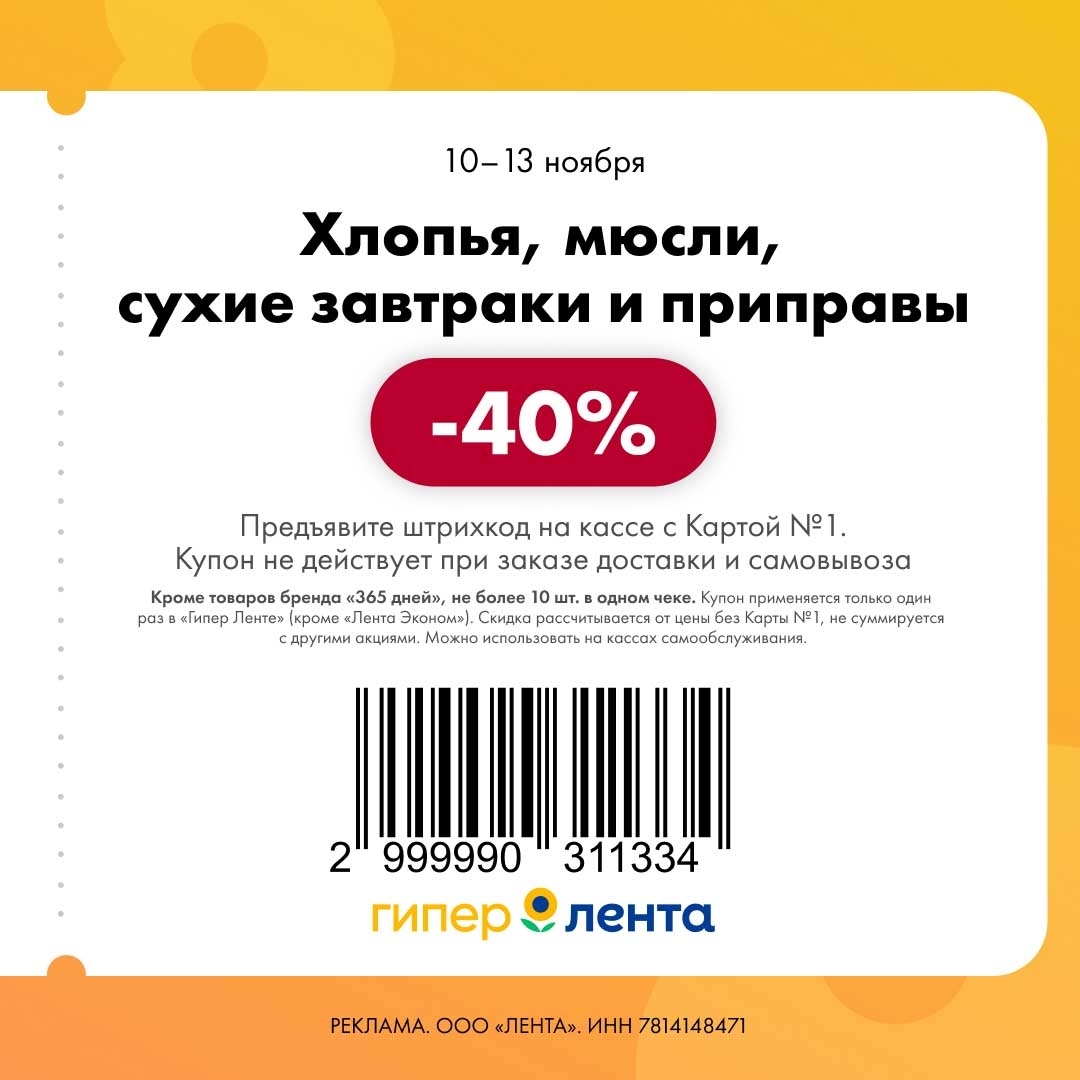 Скидка 40% на хлопья, мюсли, сухие завтраки и приправы. Акция в гипер Ленте с 10 по 13 ноября. Не более 10 шт.